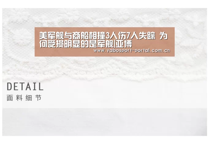 美军舰与商船相撞3人伤7人失踪 为何受损明显的是军舰|亚博(图1) 亚博平台