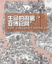 生命的游离‘亚博官网’(图1) 亚博官网