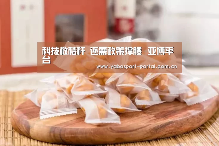 科技救秸秆 还需政策撑腰-亚博平台(图2) 亚博