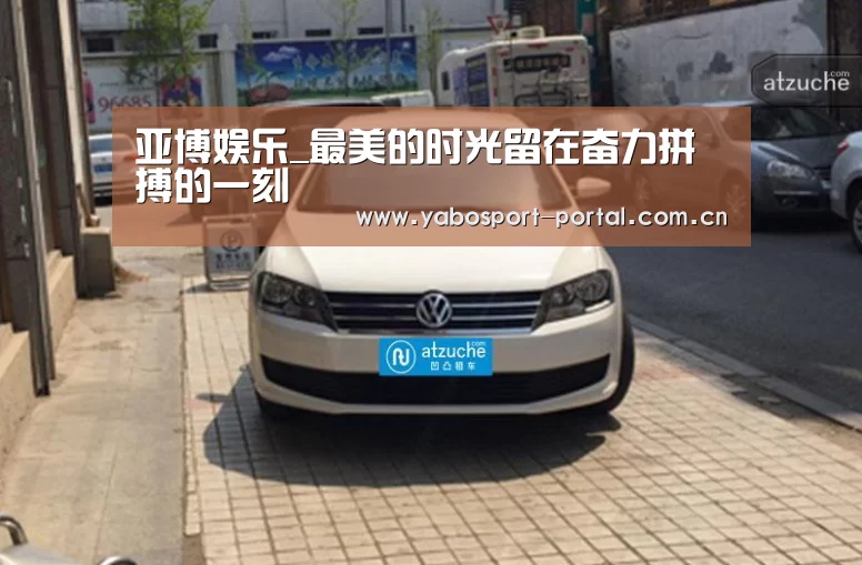 亚博娱乐_最美的时光留在奋力拼搏的一刻