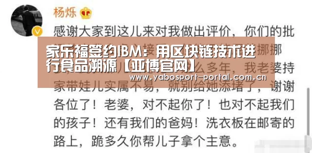 家乐福签约IBM:用区块链技术进行食品溯源【亚博官网】(图1) 亚博