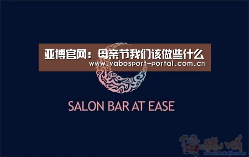 亚博官网:母亲节我们该做些什么(图2) 亚博娱乐