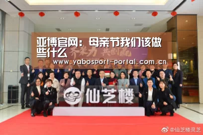 亚博官网:母亲节我们该做些什么(图1) 亚博官网