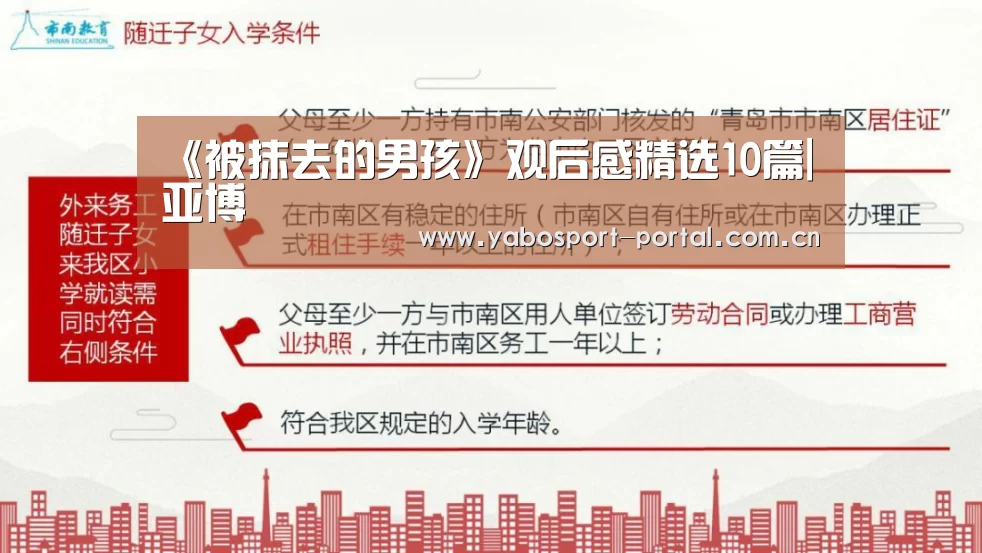 《被抹去的男孩》观后感精选10篇|亚博(图4) 亚博平台