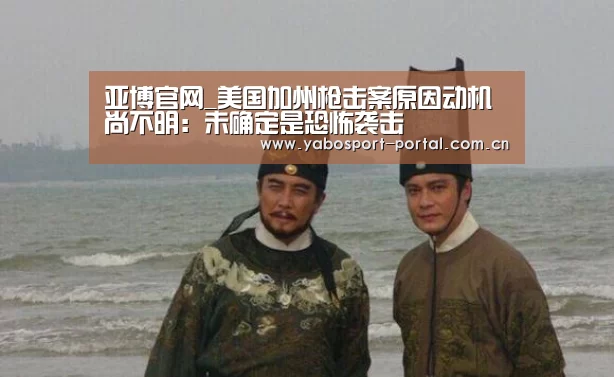 亚博官网_美国加州枪击案原因动机尚不明:未确定是恐怖袭击(图1) 亚博官网