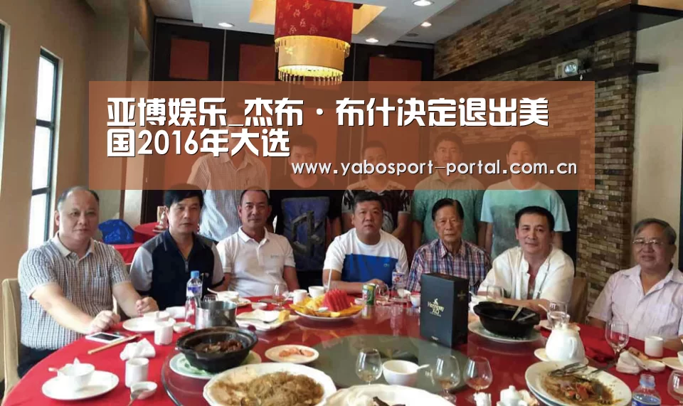 亚博娱乐_杰布·布什决定退出美国2016年大选(图3) 亚博平台